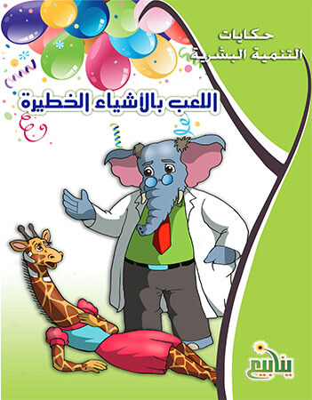 اللعب بالأشياء الخطيرة