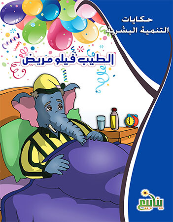 الطبيب فيلو مريض