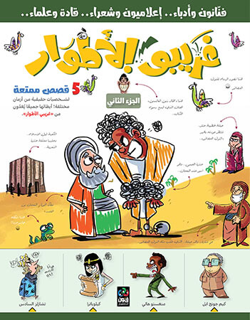 غريبو الأطوار 2