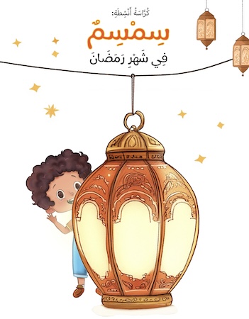 كراسة أنشطة- سمسم في رمضان