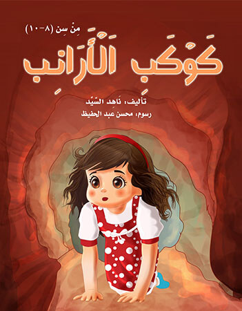 كوكب الأرانب