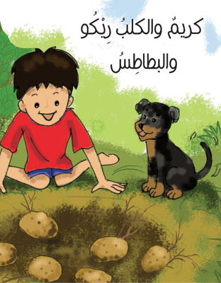 كريم والكلب ريكو والبطاطس