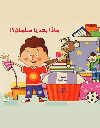 ماذا بعد يا سلمان