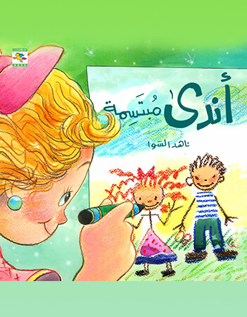 أندى مبتسمة