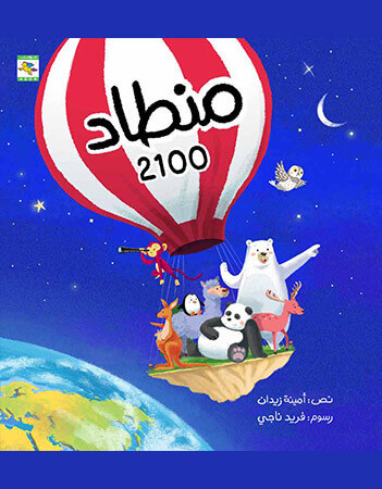 منطاد 2100