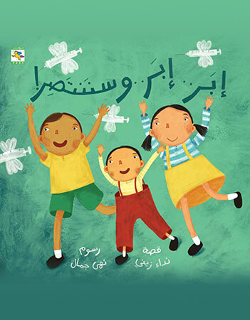 إبر إبر وسننتصر