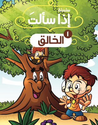  إذا سألت: الخالق