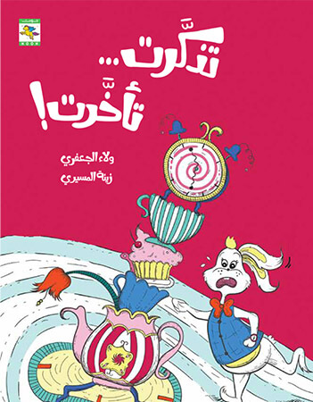 تذكرت... تأخرت