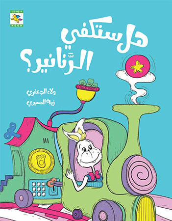 هل ستكفي الرنانير