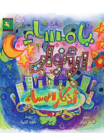 يا مساء الأنوار