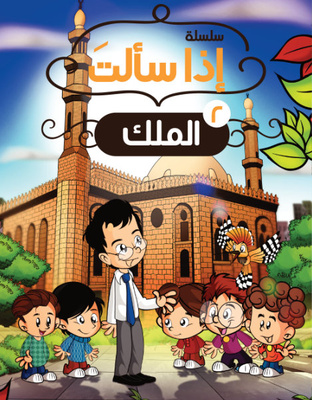 إذا سألت: الملك