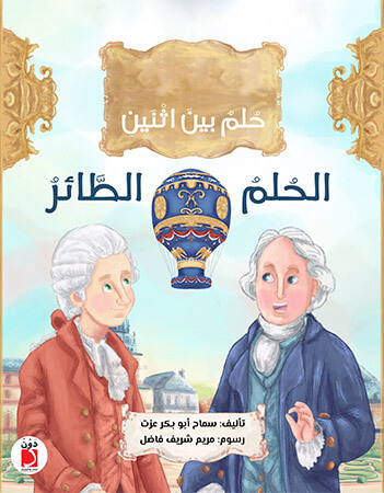 الحلم الطائر - حلم بين أثنين 