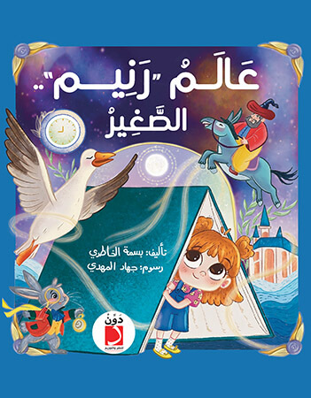 عالم رنيم الصغير