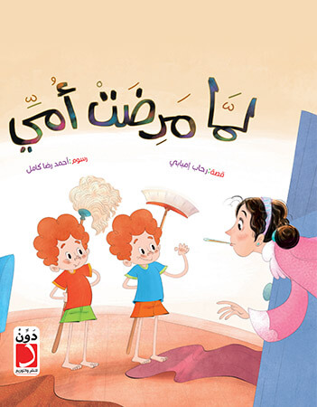 لما مرضت أمي