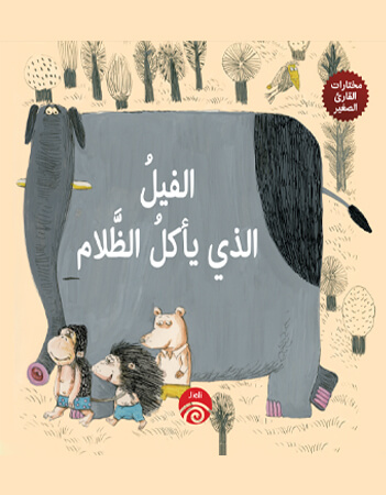 الفيل الذي يأكل الظلام.راديو