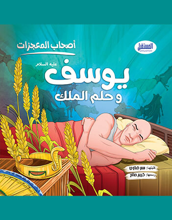 يوسف وحلم الملك