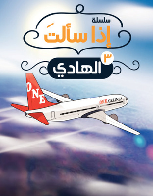 إذا سألت: الهادي