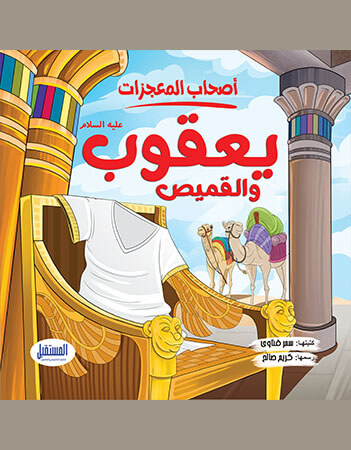 يعقوب والقميص