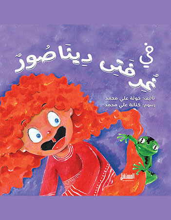 في غرفتي ديناصور