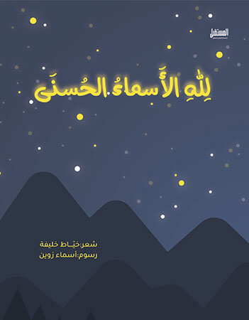 لله الأسماء الحسنى