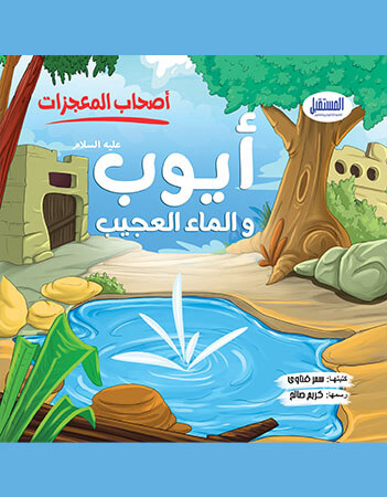 أيوب والماء العجيب