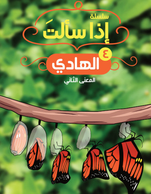 إذا سألت : الهادي- المعنى الثاني