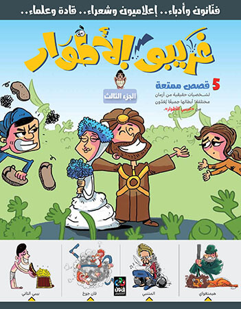 غريبو الأطوار 3