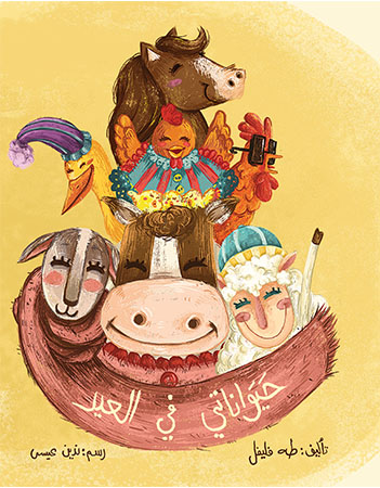 حيواناتي في العيد