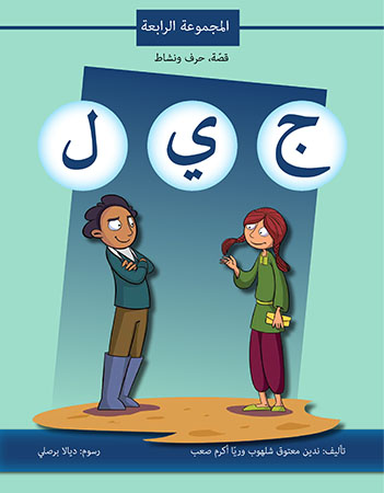 ج ي ل المجموعة الرابعة