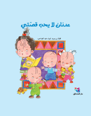 عدنان لا يحب قصتي