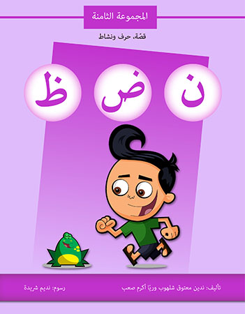 ن ض ظ المجموعة الثامنة