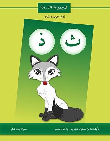 ث ذ المجموعة التاسعة