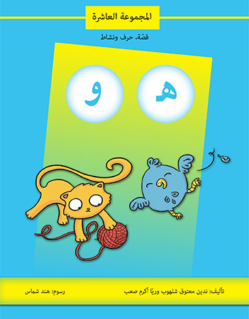 هـ و المجموعة العاشرة