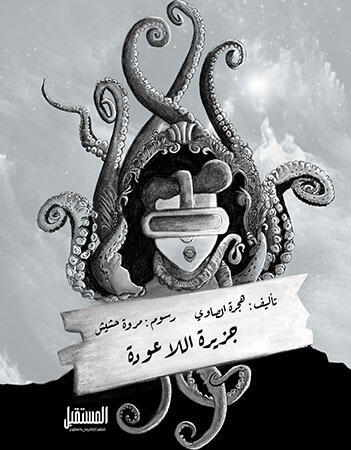 جزيرة اللاعودة