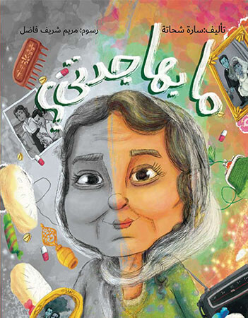 ما بها جدتي؟