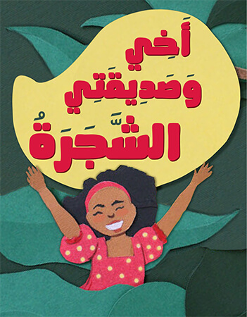 أخي وصديقتي الشجرة