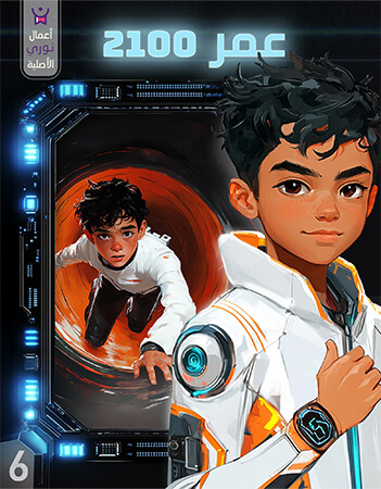 مغامرات عمر في عام 2100.الحلقة السادسة