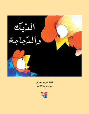 الديك والدجاجة