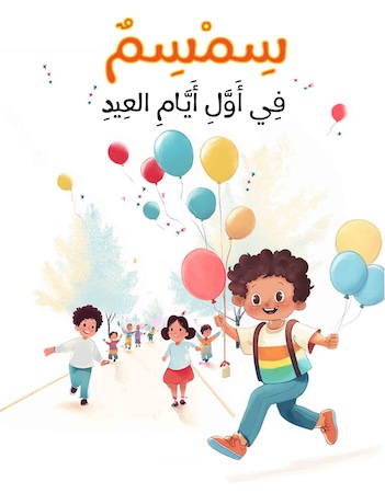 سمسم في أول أيام العيد