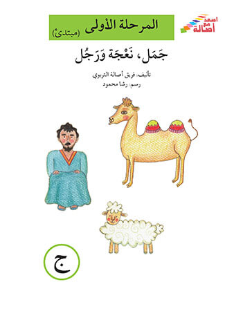 جمل ونعجة ورجل