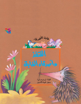 القنفذ وأصدقاء الغابة