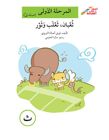 ثعبان، ثعلب وثور