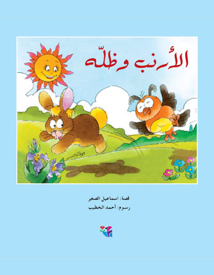 الأرنب وظله