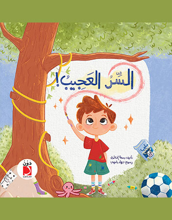 السر العجيب