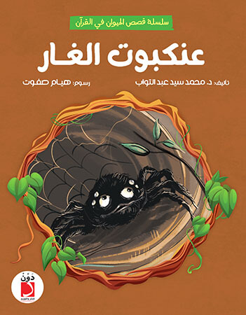 عنكبوت الغار