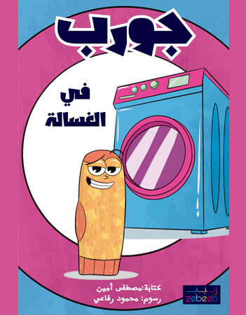 جورب في الغسالة