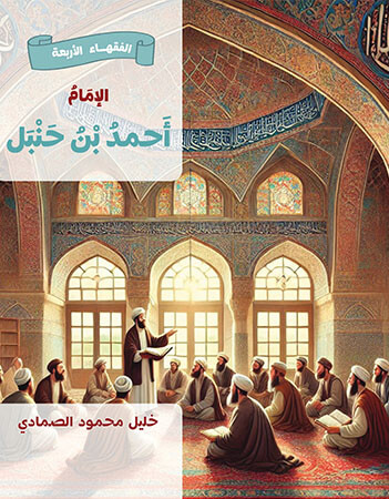 الإمام أحمد بن حنبل