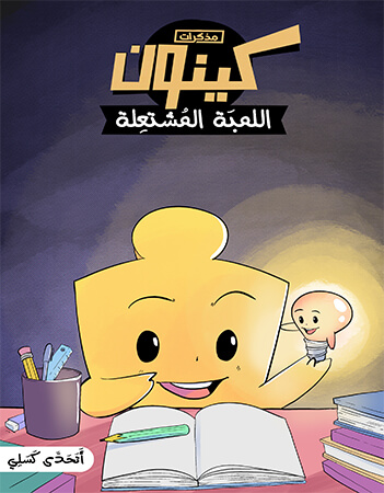 اللمبة المشتعلة - أتحدى كسلي