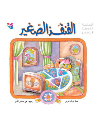 القنفذ الصغير