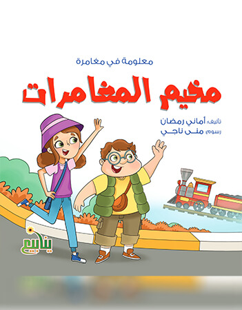 مخيم المغامرات